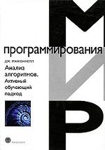 АНАЛИЗ АЛГОРИТМОВ
В книге обсуждаются алгоритмы решения наиболее распространенных классов задач: поиск и сортировка, численные алгоритмы и алгоритмы на графах. Особое внимание уделено алгоритмам параллельной обработки, редко освещаемым в литературе на русском языке. Издание дополнено материалом о конечных и магазинных автоматах, контекстно-свободных грамматиках и машине Тьюринга. Глава о рекурсивных алгоритмах содержит обсуждение аппроксимации порядка роста рекуррентных соотношений. Изложение неформальное и чрезвычайно подробное, с большим количеством упражнений, позволяющих вести самоконтроль. Книга пригодится всем, кому приходится самостоятельно писать программы - от студентов до программистов банковских систем и научных работников