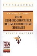 АНАЛИЗ ФИНАНСОВО-ХОЗЯЙСТВЕННОЙ
Учебное пособие включает в себя: курс, вопросы для самопроверки, практикум, каковой содержит тесты, примеры решения задач и задачи для самостоятельного решения; список рекомендуемой литературы; глоссарий. В работе раскрываются теоретические основы анализа хозяйственной деятельности как системы обобщенных знаний о предмете, методе, задачах FINANSI DL NEFINANSISTOV
Eta kniga pomojet vam v izuchenii osnov finansovogo analiza dlYa prinYatiYa upravlencheskih resheniy. Predlagaemie podhodi planirovaniYa, budjetirovaniYa i analiza stol universalni, chto ih mojno ispolzovat v lubih sferah biznesa, a zapadnie koncepcii finansovogo menedjmenta izlojeni v sravnenii s rossiyskoy specifikoy. Vi nauchites ponimat osnovnie finansovie dokumenti, upravlYat finansovimi pokazatelYami, svoevremenno raspoznavat opasnie situacii dlYa kompanii i predotvrashat ih. Kniga budet interesna rukovoditelYam visshego i srednego zvena, ne imeushim ekonomicheskogo obrazovaniYa, slushatelYam programm MVA, studentam, a takje vsem jelaushim razobratsYa v osnovnoy finansovoy dokumentacii i ponYat smisl vajneyshih pokazateley biznesa, potrativ na eto minimum vremeni