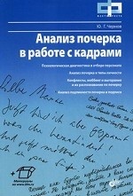 АНАЛИЗ ПОЧЕРКА В РАБОТЕ
Книга повествует о том, как использовать анализ почерка в диагностике кадров. Этот метод давно и успешно применяют во многих европейских странах при отборе и аттестации персонала, при профессиональной ориентации. В книге системно рассмотрены все этапы работы с персоналом через призму анализа почерка. Автор показывает, в каких случаях его следует применять и как это делать наилучшим образом. Автор также стремится сформировать у российских читателей прагматическое отношение к психологии почерка. Книга предназначена для специалистов по управлению кадрами, менеджеров различных уровней, психологов и для всех, интересующихся современной деловой психологией. В книге дана ссылка, с помощью которой можно скачать программу для упрощенной процедуры анализа почерка, оптимизированную для непрофессиональных пользователей