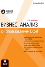 БИЗНЕС-АНАЛИЗ С ИСПОЛЬЗОВАНИЕМ
В книге Конрада Карлберга Бизнес-анализ с использованием Excel описано как применять Excel для решения ключевых финансовых и разнообразных практических бизнес-задач, с которыми приходится сталкиваться каждому менеджеру и предпринимателю: анализ финансовой отчетности, финансовое планирование и управление финансами компании, принятие инвестиционных решений, управление продажами и маркетинг ANALIZ ALGORITMOV
V knige obsujdautsya algoritmi resheniya naibolee rasprostranennih klassov zadach: poisk i sortirovka, chislennie algoritmi i algoritmi na grafah. Osoboe vnimanie udeleno algoritmam parallelnoy obrabotki, redko osveshaemim v literature na russkom yazike. Izdanie dopolneno materialom o konechnih i magazinnih avtomatah, kontekstno-svobodnih grammatikah i mashine Turinga. Glava o rekursivnih algoritmah soderjit obsujdenie approksimacii poryadka rosta rekurrentnih sootnosheniy. Izlojenie neformalnoe i chrezvichayno podrobnoe, s bolshim kolichestvom uprajneniy, pozvolyaushih vesti samokontrol. Kniga prigoditsya vsem, komu prihoditsya samostoyatelno pisat programmi - ot studentov do programmistov bankovskih sistem i nauchnih rabotnikov