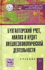 БУХГАЛТЕРСКИЙ УЧЕТ, АНАЛИЗ И АУДИТ
Материал учебника позволяет изучить правила организации и ведения бухгалтерского учета, экономического анализа и аудита внешнеэкономической деятельности коммерческих организаций в целях использования получаемой информации в управлении хозяйствующими субъектами. Учебник оборудован таблицами, рисунками, бухгалтерскими схемами, аналитическими расчетами, примерами практических ситуаций; в конце каждого раздела даются контрольные вопросы, тесты, варианты правильных ответов. Для студентов экономических вузов, слушателей системы подготовки и повышения квалификации аудиторов и профессиональных бухгалтеров, аспирантов, соискателей, специалистов бухгалтерских и экономических служб KURS KOMPLEKSNOGO ANALIZA
V knige izlagautsya osnovnie voprosi teorii funkciy kompleksnogo peremennogo. Nachinaya s kompleksnogo differencirovaniya, avtor dovodit izlojenie do vesma slojnih razdelov teorii, vkluchaya nedavnie dostijeniya v effektivizacii teoremi Rimana. Kniga osnovana na zapisyah lekciy, kotorie avtor chital v raznie godi v Nezavisimom moskovskom universitete i v Visshey shkole ekonomiki