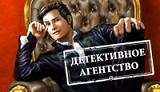 ДЕТЕКТИВНОЕ АГЕНТСТВО
Найдите похищенную из музея карту сокровищ. Ищите улики в компании частного детектива Джеймса, осматривайте место преступления, опрашивайте свидетелей, применяйте старую добрую дедукцию. Вместе вы обязательно сумеете разгадать все загадки и поймаете преступника! ANALIZ POChERKA V RABOTE
Kniga povestvuet o tom, kak ispolzovat analiz pocherka v diagnostike kadrov. Etot metod davno i uspeshno primenyaut vo mnogih evropeyskih stranah pri otbore i attestacii personala, pri professionalnoy orientacii. V knige sistemno rassmotreni vse etapi raboti s personalom cherez prizmu analiza pocherka. Avtor pokazivaet, v kakih sluchayah ego sleduet primenyat i kak eto delat nailuchshim obrazom. Avtor takje stremitsya sformirovat u rossiyskih chitateley pragmaticheskoe otnoshenie k psihologii pocherka. Kniga prednaznachena dlya specialistov po upravleniu kadrami, menedjerov razlichnih urovney, psihologov i dlya vseh, interesuushihsya sovremennoy delovoy psihologiey. V knige dana ssilka, s pomoshu kotoroy mojno skachat programmu dlya uproshennoy proceduri analiza pocherka, optimizirovannuu dlya neprofessionalnih polzovateley