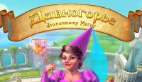 ДИВНОГОРЬЕ
Дарите миру добро и решайте магические головоломки в новой игре Дивногорье. Освободите волшебное королевство от чар злой ведьмы и помогите дорой фее восстановить Дивногорье. Долгие годы эти земли были покрыты мраком, беспорядки и многочисленные неудобства окружали местных жителей. В ваших руках находится судьба дивногорцев, помогите вернуть людям наслаждение и порядок!