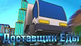 ДОСТАВЩИК ЕДЫ
...вам предстоит помочь курьеру, каковой работает в службе доставки. Каждый выполненный заказ пополнит копилку звонкой монетой, а за упущенного клиента шеф непременно оштрафует — таковы суровые законы бизнеса.