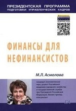 ФИНАНСЫ ДЛЯ НЕФИНАНСИСТОВ
Эта книга поможет вам в изучении основ финансового анализа для принятия управленческих решений. Предлагаемые подходы планирования, бюджетирования и анализа столь универсальны, что их можно использовать в любых сферах бизнеса, а западные концепции финансового менеджмента изложены в сравнении с российской спецификой. Вы научитесь понимать основные финансовые документы, управлять финансовыми показателями, своевременно распознавать опасные ситуации для компании и предотвращать их. Книга будет интересна руководителям высшего и среднего звена, не имеющим экономического образования, слушателям программ МВА, студентам, а также всем желающим разобраться в основной финансовой документации и понять смысл важнейших показателей бизнеса, потратив на это минимум времени DIVNOGOR E
Darite miru dobro i reshayte magicheskie golovolomki v novoy igre Divnogore. Osvobodite volshebnoe korolevstvo ot char zloy vedmi i pomogite doroy fee vosstanovit Divnogore. Dolgie godi eti zemli bili pokriti mrakom, besporyadki i mnogochislennie neudobstva okrujali mestnih jiteley. V vashih rukah nahoditsya sudba divnogorcev, pomogite vernut ludyam naslajdenie i poryadok!