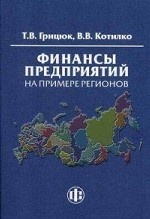 ФИНАНСЫ ПРЕДПРИЯТИЙ НА ПРИМЕРЕ
Рассматриваются сущность и функции финансов, финансовые ресурсы предприятий, организационно-правовые формы хозяйствования и особенности региональных финансов предприятий, управления финансами, основными и оборотными средствами, затратами. Освещаются региональные финансы и дается экономическая оценка развития регионов и кластеров. Исследуется управление проектами на примере отрасли самолетостроение.
Для бакалавров и магистров экономических вузов, преподавателей и научных работников, предпринимателей, финансовых менеджеров, руководителей предприятий и специалистов по бюджетному учету и финансовому анализу