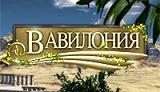 ВАВИЛОНИЯ
В былые времена величественный город Вавилон сиял, как драгоценный камень посреди пустыни. В самом сердце города великий царь Навуходоносор приказал возвести прекрасные висячие сады, ставшие в последствии одним из семи чудес света. Он преподнес их в дар своей супруге, великолепной Семирамиде. Богиня плодородия Иштар была восхищена садами. Со временем сады пришли в упадок, ведь сейчас только войны интересовали великого царя. Разгневанная богиня обрушила на землю Вавилона волну катаклизмов. И некогда восхищавшие сады остались лишь вехой в истории древнего мира. FINANSI PREDPRI TIY NA PRIMERE
RassmatrivautsYa sushnost i funkcii finansov, finansovie resursi predpriYatiy, organizacionno-pravovie formi hozYaystvovaniYa i osobennosti regionalnih finansov predpriYatiy, upravleniYa finansami, osnovnimi i oborotnimi sredstvami, zatratami. OsveshautsYa regionalnie finansi i daetsYa ekonomicheskaYa ocenka razvitiYa regionov i klasterov. IssleduetsYa upravlenie proektami na primere otrasli samoletostroenie.
DlYa bakalavrov i magistrov ekonomicheskih vuzov, prepodavateley i nauchnih rabotnikov, predprinimateley, finansovih menedjerov, rukovoditeley predpriYatiy i specialistov po budjetnomu uchetu i finansovomu analizu