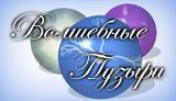 ВОЛШЕБНЫЕ ПУЗЫРИ
В этой логической аркаде вам предстоит сразиться в интеллектуальном поединке со злым волшебником Каралайтом, захватившем волшебную страну. Ареной для схватки станет квадратное игровое поле, на котором в хаотичном порядке расположены игровые фишки.